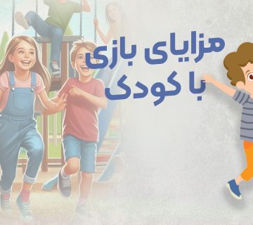 مزایای بازی با کودک