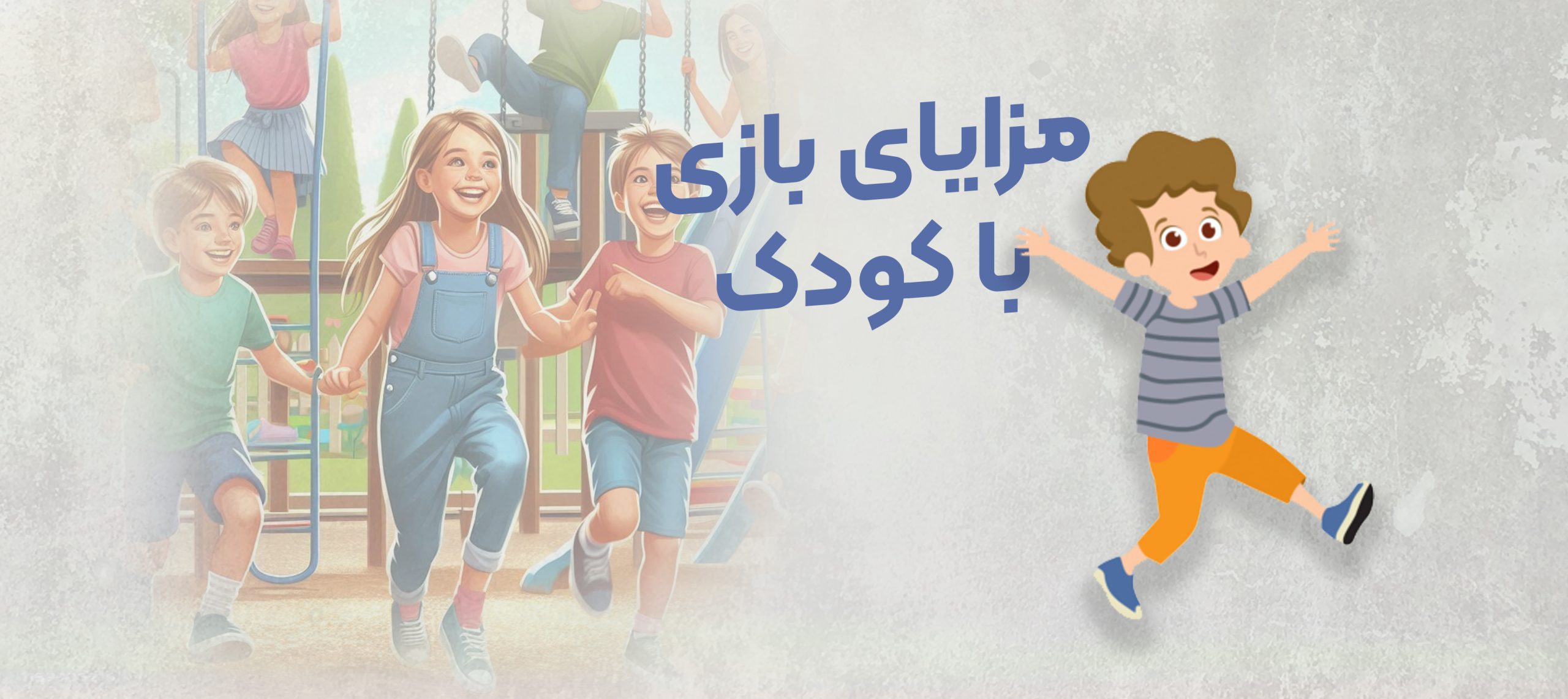مزایای بازی با کودک