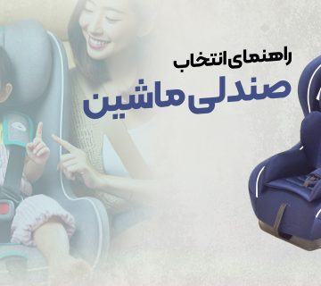 راهنمای انتخاب صندلی ماشین کودک