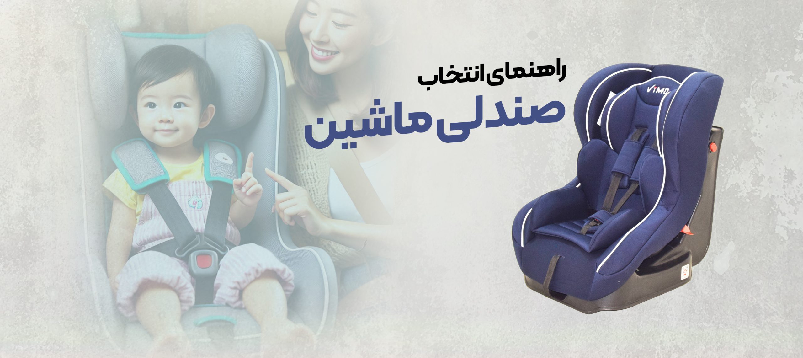 راهنمای انتخاب صندلی ماشین کودک