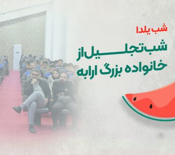 یلدا، شب تجلیل از خانواده بزرگ ارابه