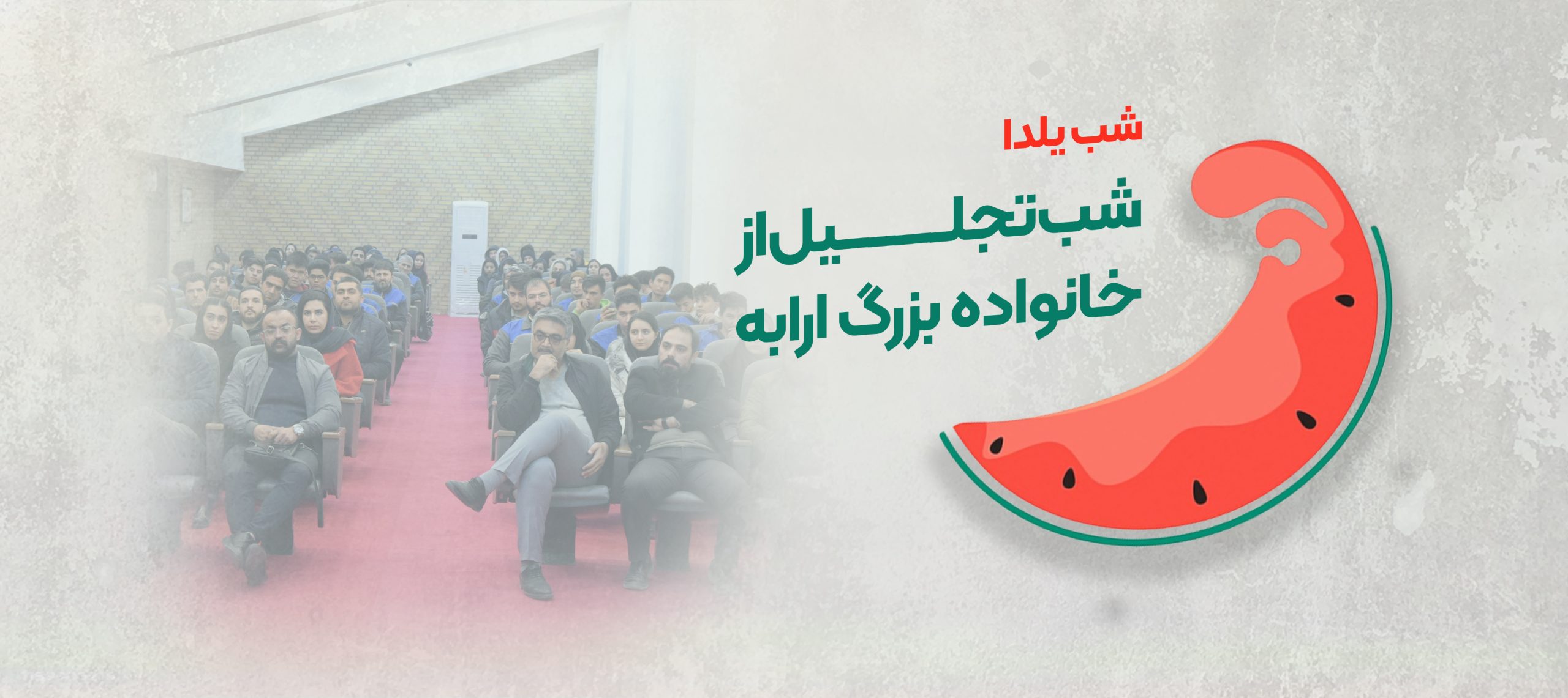 یلدا، شب تجلیل از خانواده بزرگ ارابه