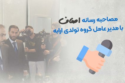 پوستر مصاحبه رسانه اصناف با مدیرعامل گروه تولیدی ارابه-2