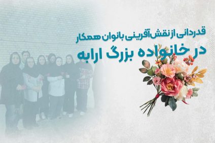 تجلیل از بانوان پرتلاش گروه تولیدی لوازم کودک ارابه به مناسبت روز زن