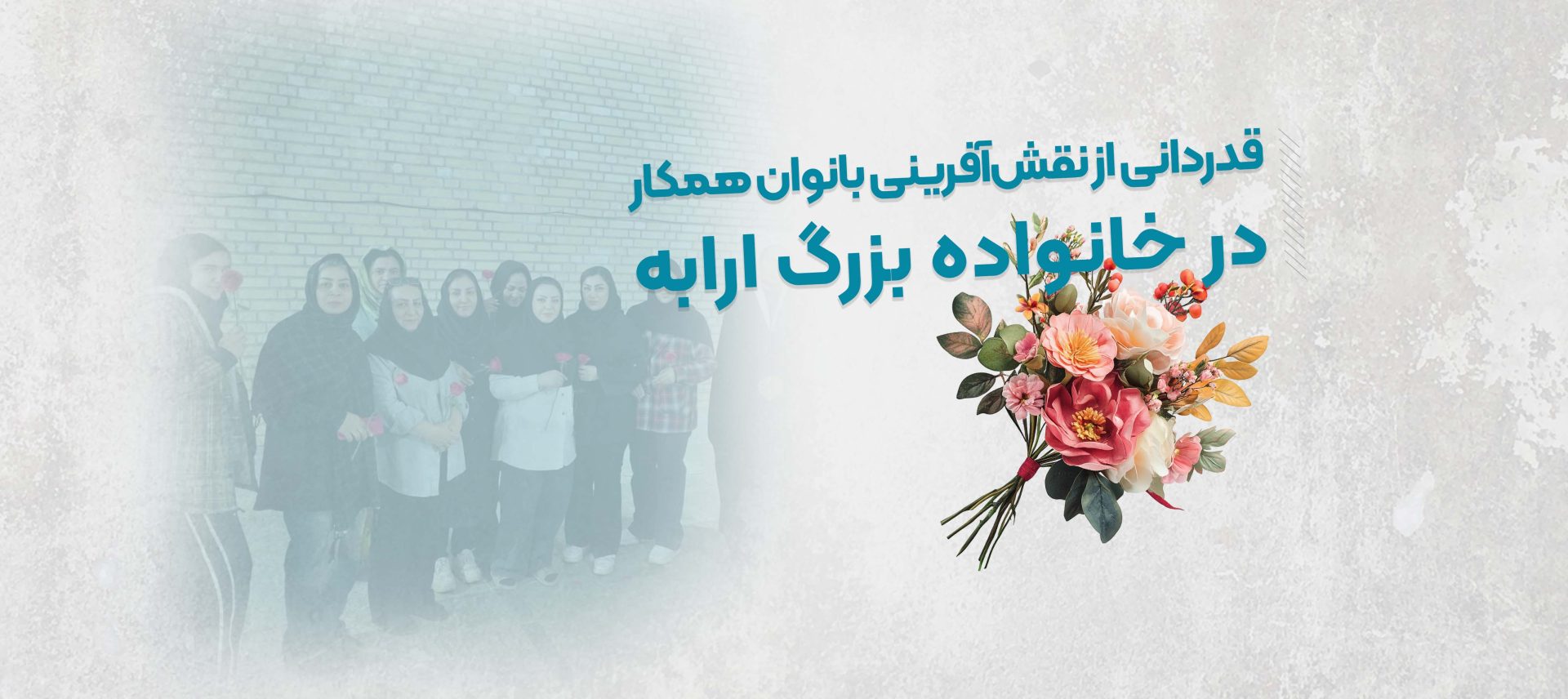تجلیل از بانوان پرتلاش گروه تولیدی لوازم کودک ارابه به مناسبت روز زن