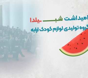 برگزاری مراسم یلدایی در مجموعه ارابه با حضور کارکنان