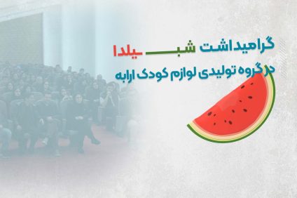 برگزاری مراسم یلدایی در مجموعه ارابه با حضور کارکنان