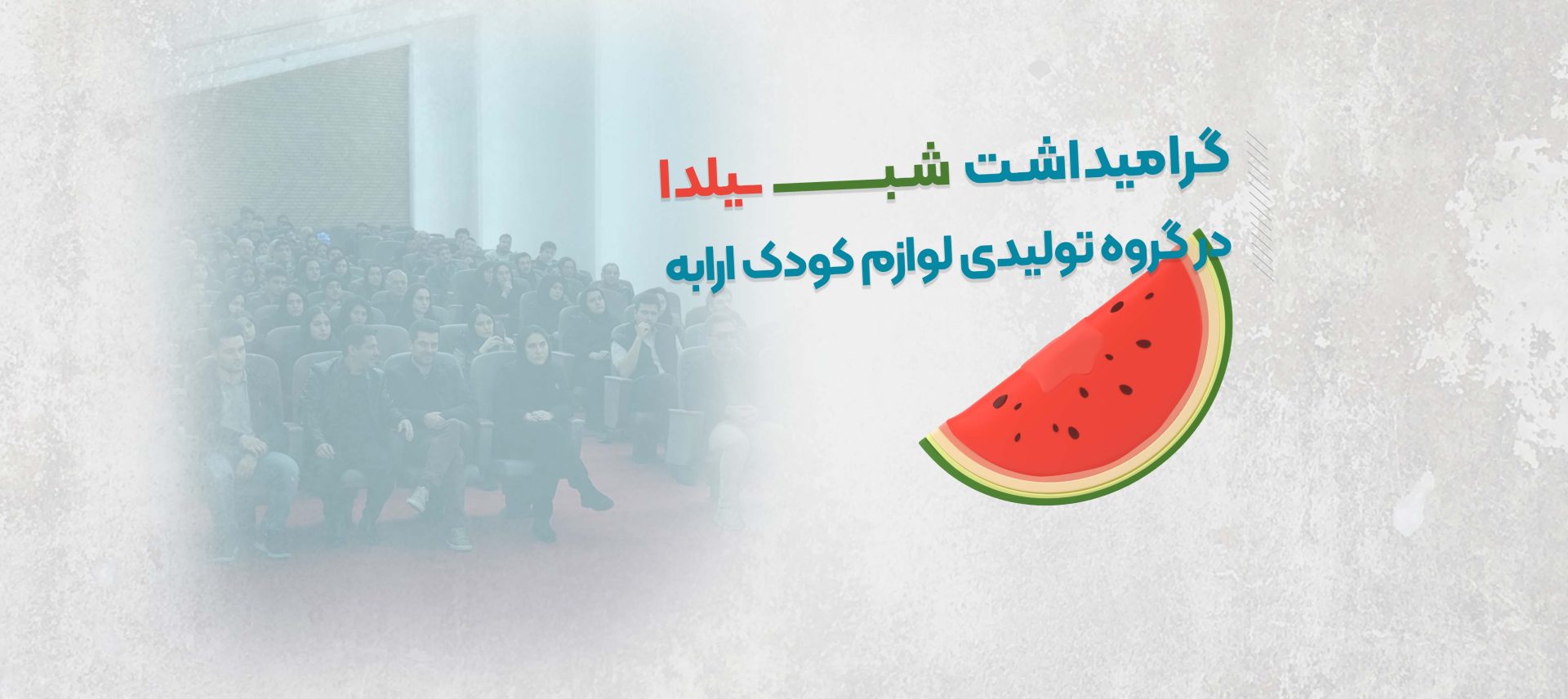 برگزاری مراسم یلدایی در مجموعه ارابه با حضور کارکنان